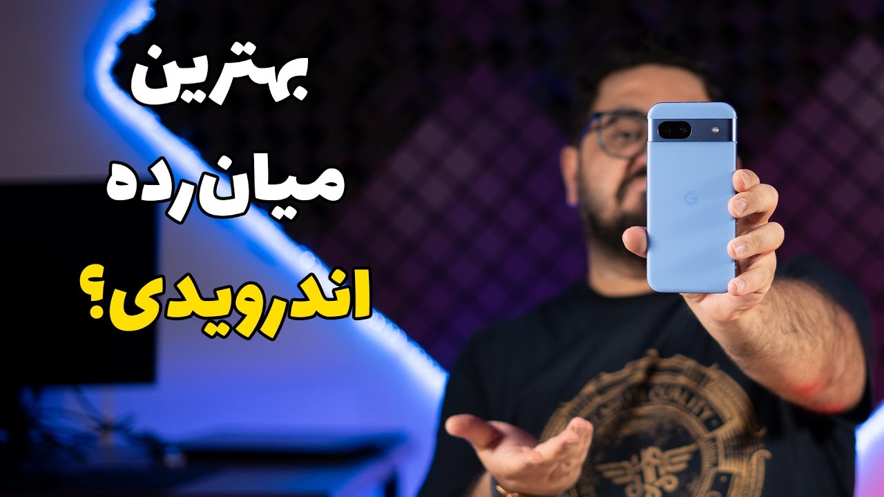 بررسی پیکسل ۸ ای | Pixel 8a Review