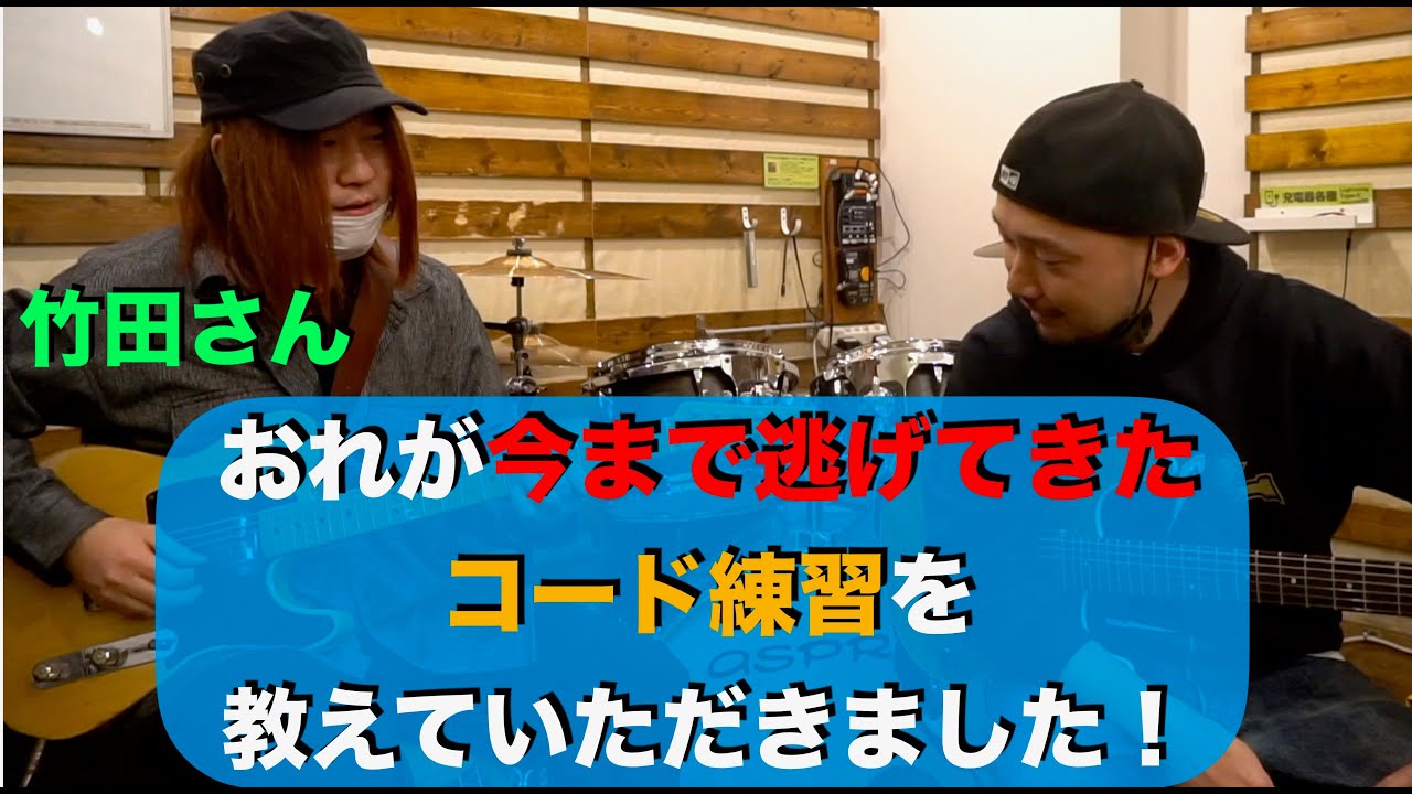 おれが今まで逃げてきたコード練習を教えていただきました！