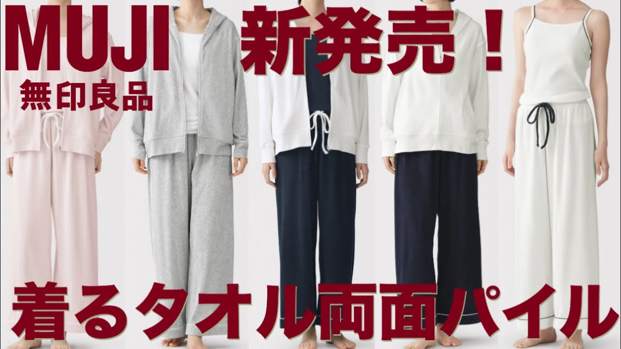 新発売！無印良品👕着るタオル👚両面パイルのキャミソール/パーカー/パジャマ/ワンピース