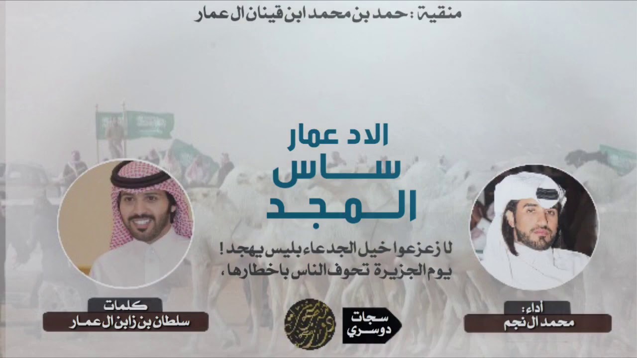 دمار شامل 🔥| الاد عمار ساس المجد | لازعزعوا خيل الجدعاء بليس يهجد 😼محمد ال نجم