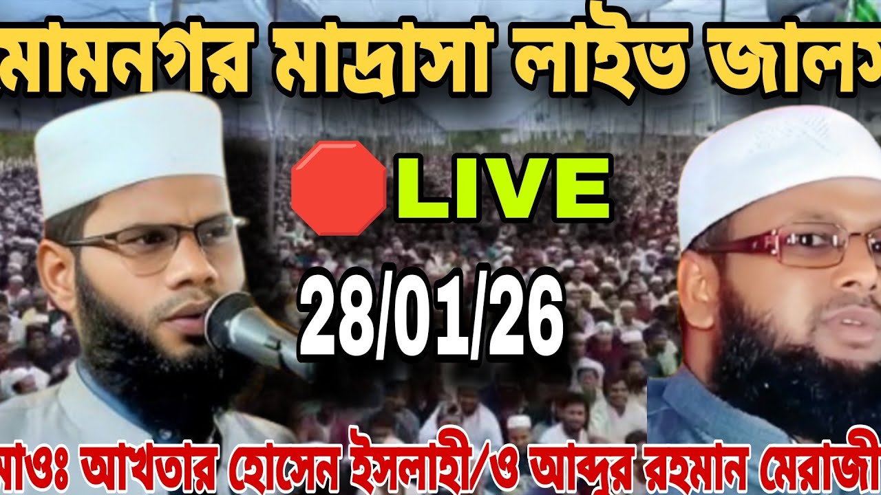 🛑 live 28/01/26.ইমামনগর মাদ্রাসা লাইভ জালসা। মাওঃ সাহিদুর রহমান দিনাজপুর 