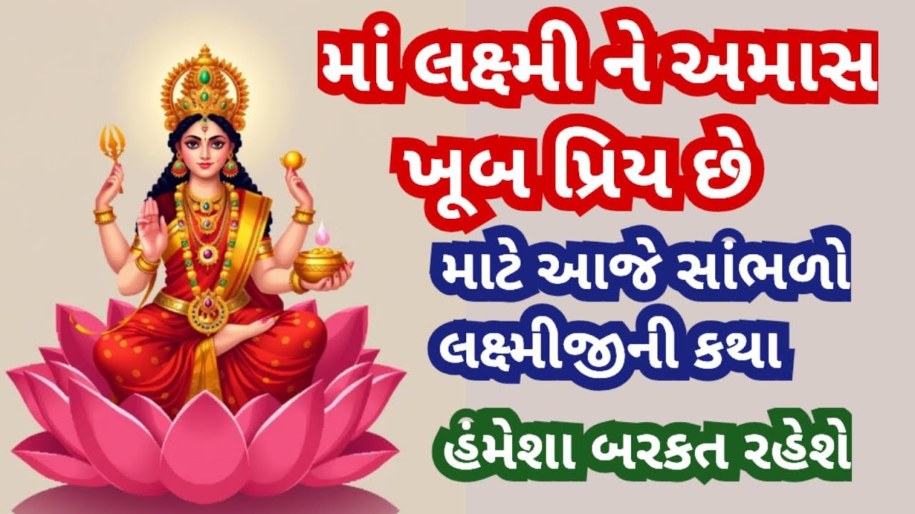 મા લક્ષ્મી ને અમાસ ખૂબ પ્રિય છે આજે મા લક્ષ્મીનો જન્મ થયો. મા લક્ષ્મી અને શ્રી હરિ ના પુત્રની કથા