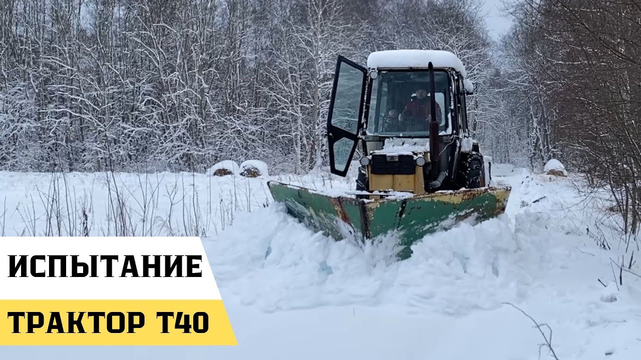 Уборка снега клиновидным отвалом на тракторе Т 40