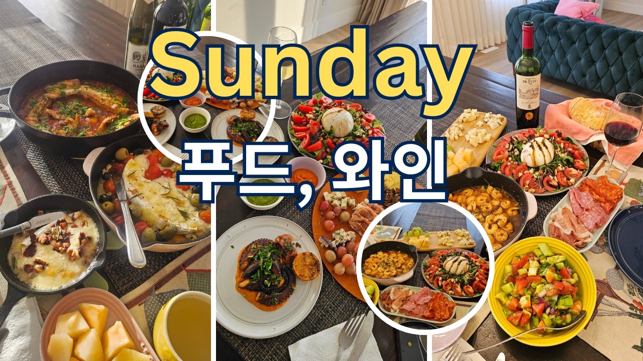 (🇨🇦일상)해피 선데이 와인과 맛난 푸드ㅣ꼬박꼬박 할머니집 가는 효녀들 덕에 매번 맛나게 잼나게 와인파티, 치즈파티ㅣ캐나다 사는 딸셋맘 브이로그