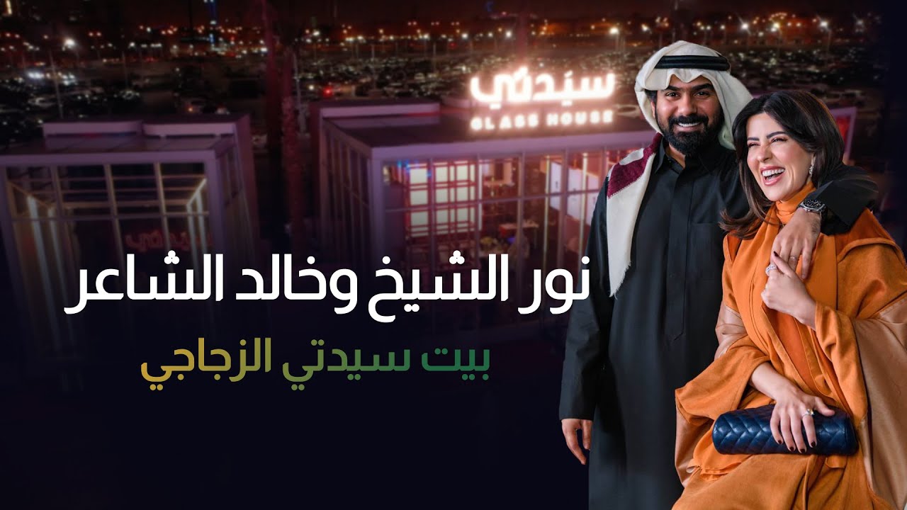 نور الشيخ وخالد الشاعر يرويان تفاصيل بداياتهما الفنية ودعم ومساندتهما للآخر من «بيت سيدتي الزجاجي»