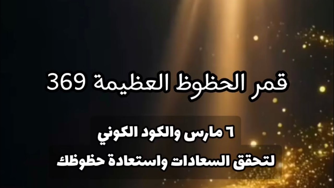 قمر الحظوظ العظيمة 369 هذه الفترة - انتبه قد تسترجع ما سلب منك الان | مع فيصل بن عبدالله