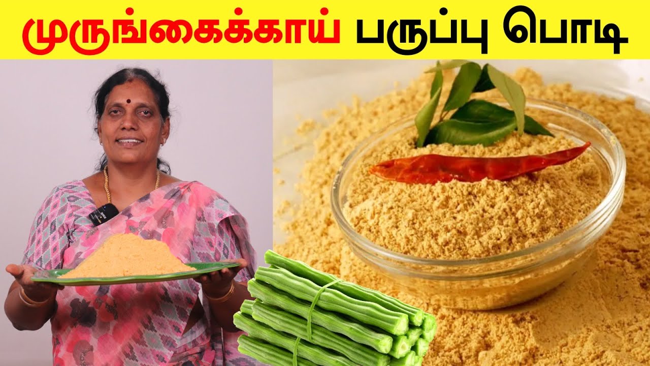 முருங்கை பருப்பு பொடி செய்முறை ரகசியம் | Murungai Paruppu Podi | Home made Masala | Foodie Tamizha