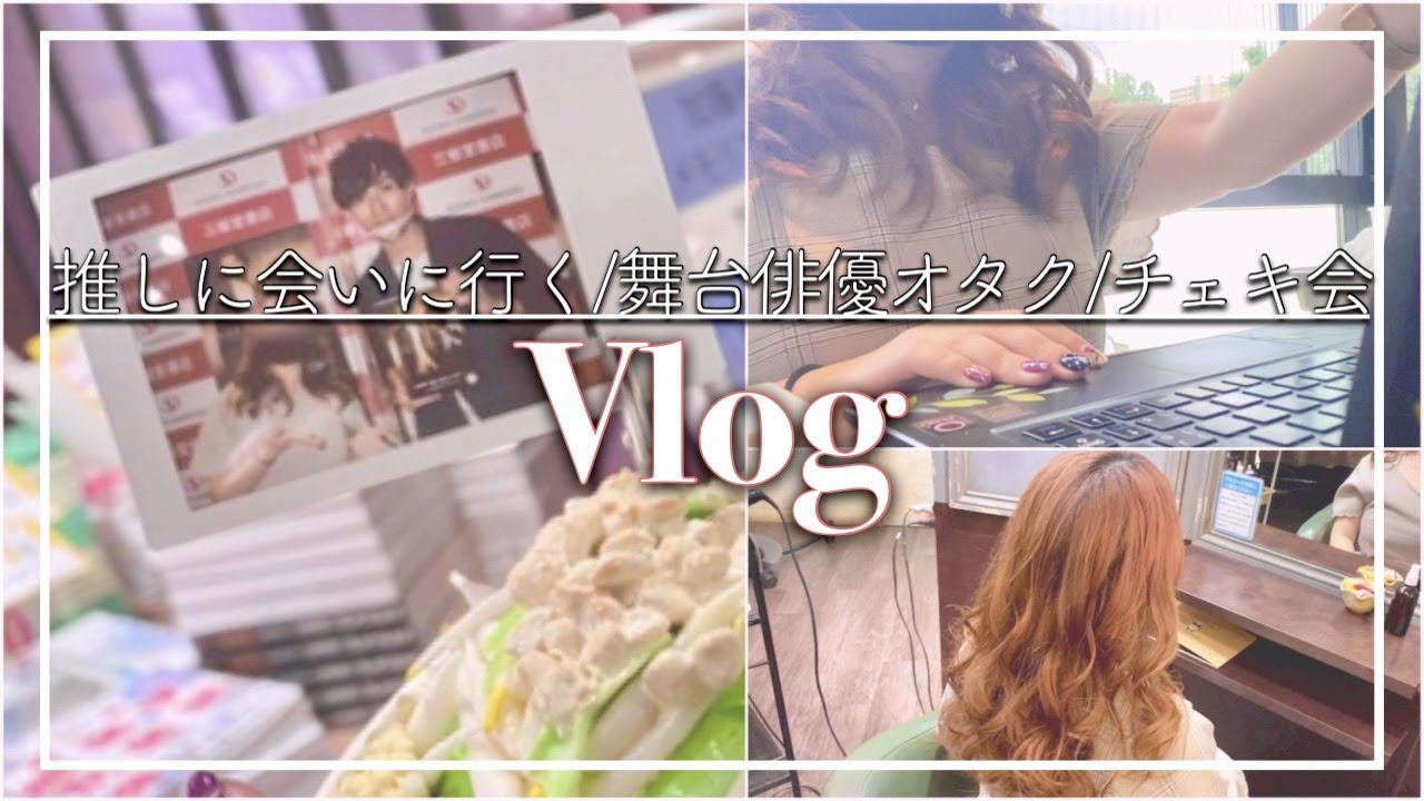 【オタ活Vlog】社畜OL、仕事前に推しに会いに行く/舞台俳優オタク/チェキ会/
