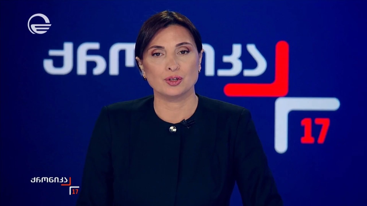 ქრონიკა 17:00 საათზე - 9 მარტი, 2026 წელი