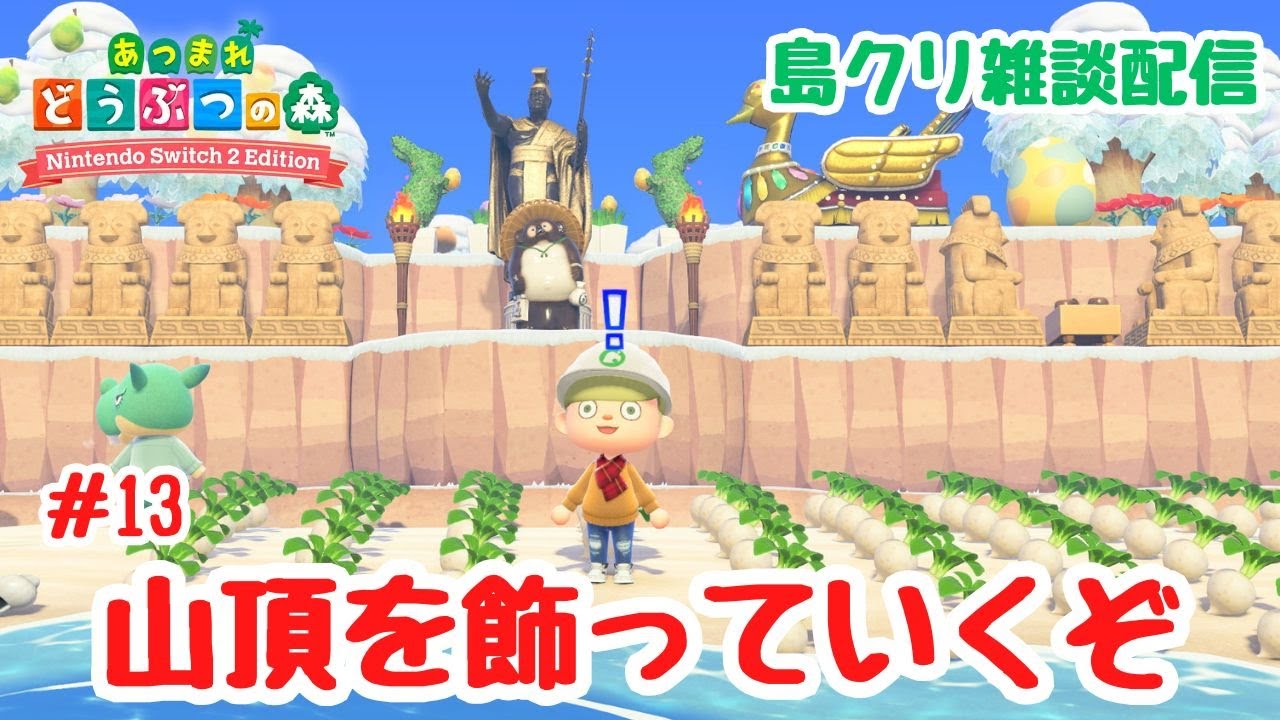 #13 【あつ森島クリ雑談】アーシンドの住む山の島クリだ。「クレーターの島」【Switch2Edition】【ACNH】【あつまれどうぶつの森】【ライブ配信】