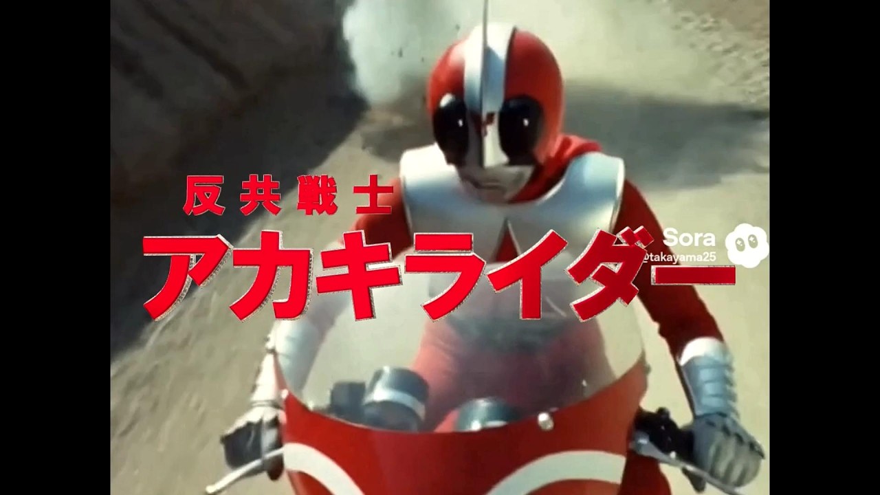 架空特撮番組「反共戦士アカキライダー」総集編　#sora2 #ai#sora2 #日本 #昭和 #未来 #架空 #特撮