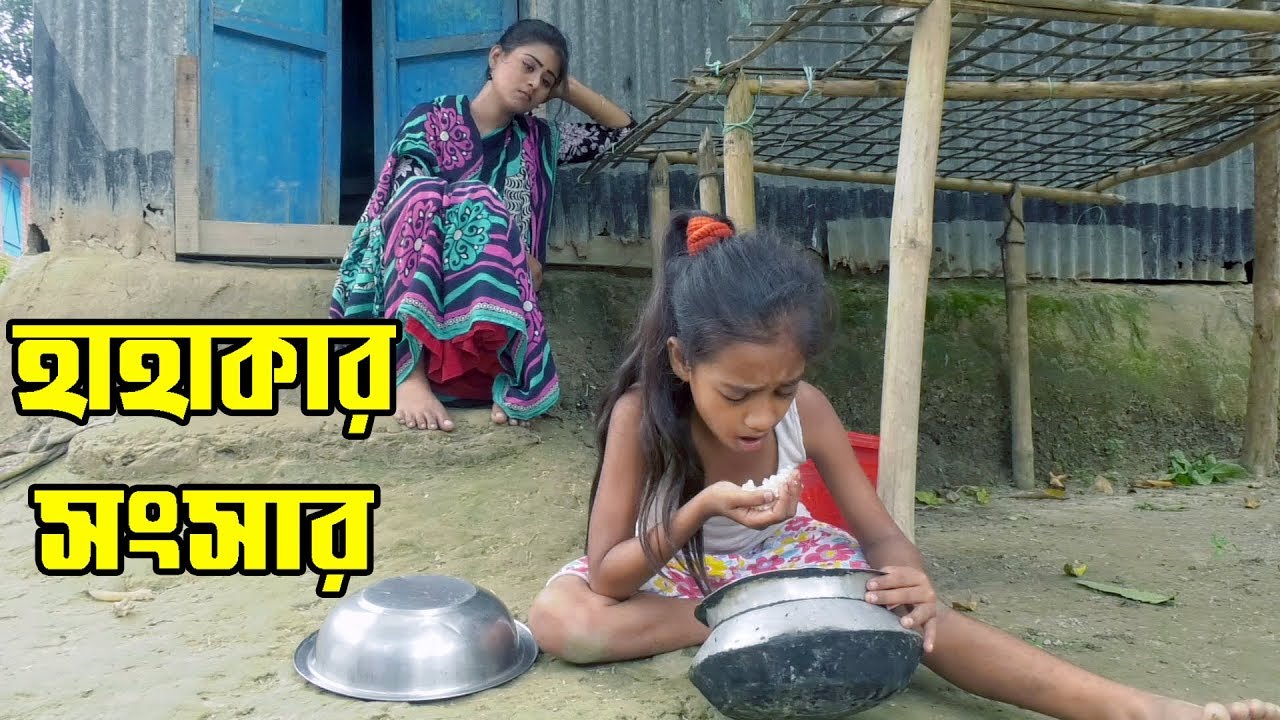 ভিমুর হাহাকার সংসার ৷ জীবন বদলে দেয়া শর্টফিল্ম । 