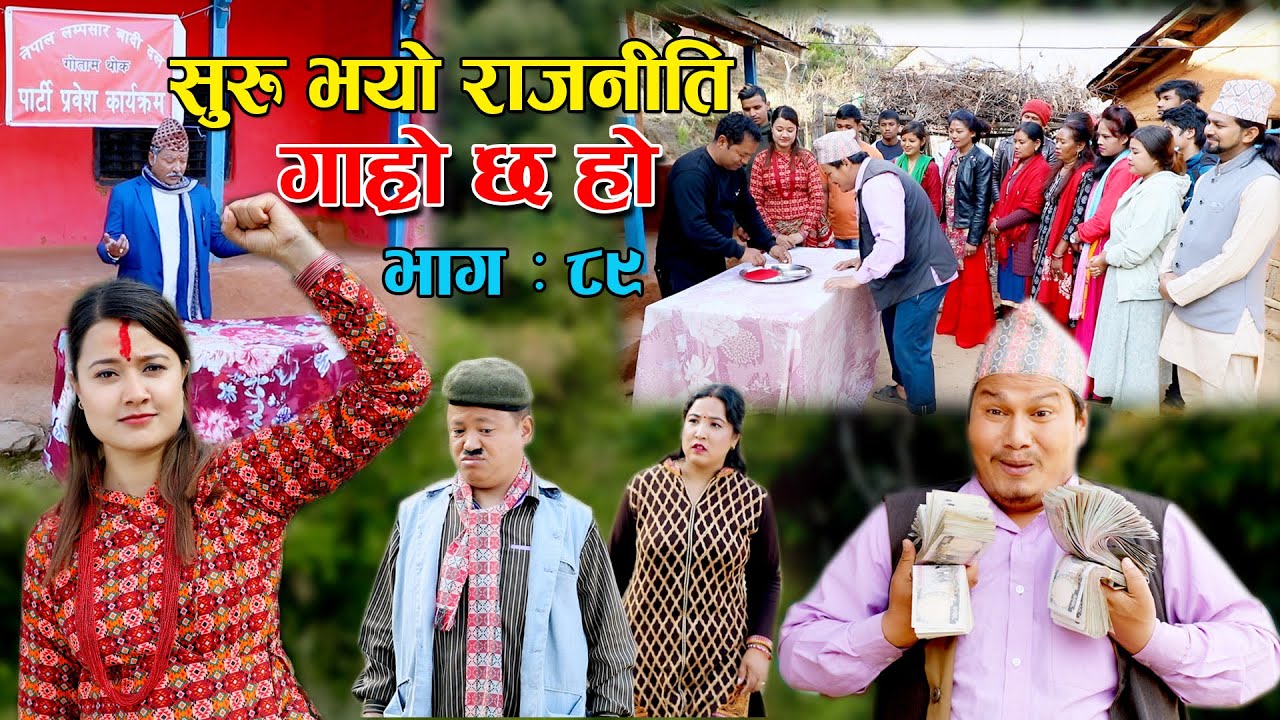 सुरु भयो राजनीति II Garo Chha Ho II Episode: 89 II March 14, 2022 II Begam Nepali II Riyasha Dahal