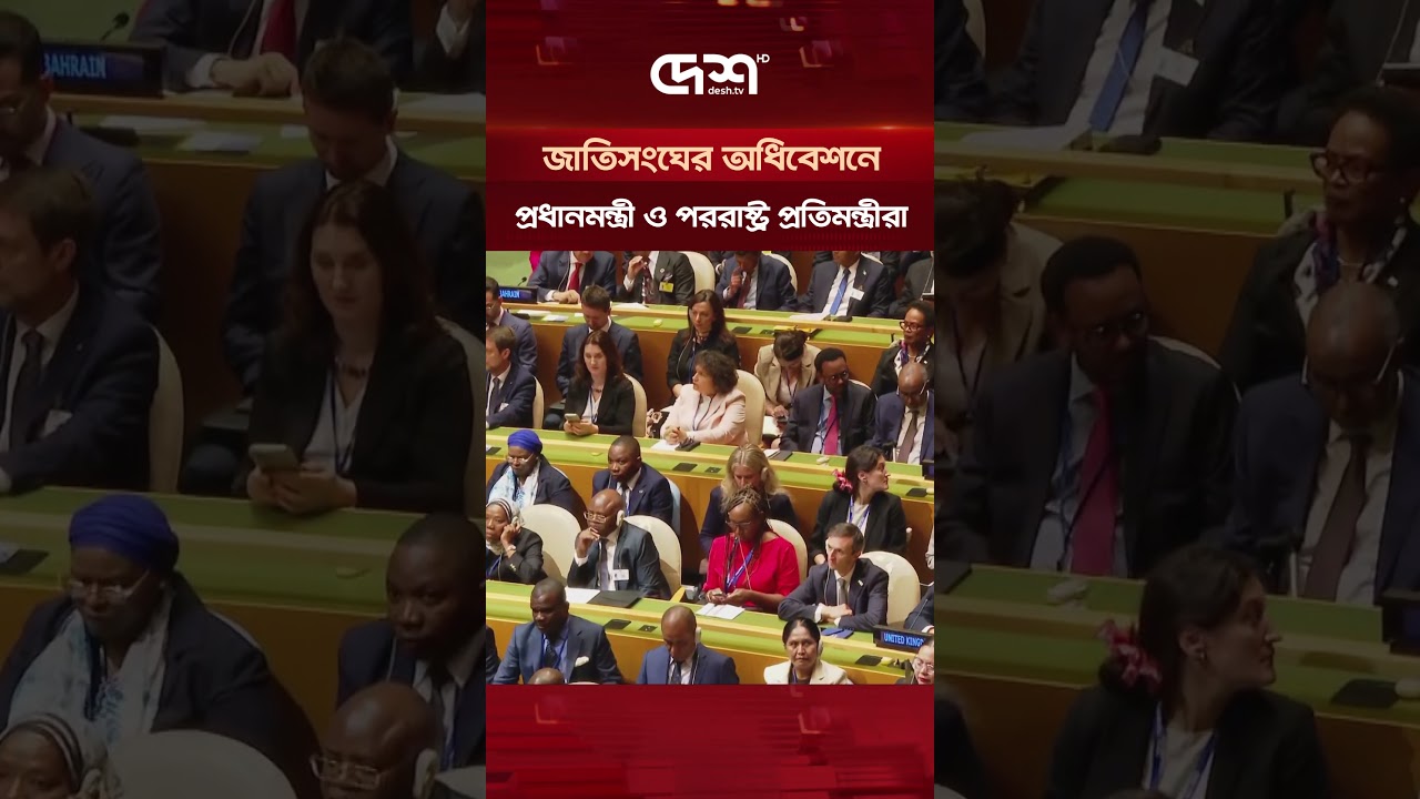 জাতিসংঘের অধিবেশনে প্রধানমন্ত্রী তারেক রহমান #TariqueRahman #UNGA #UnitedNations