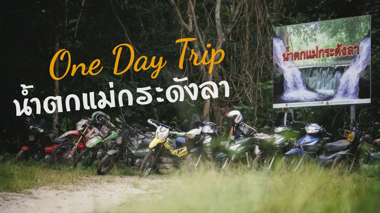 Rin_Alone Ep.69 : เส้นทางสู้น้ำตกแม่กระดังลา อ.หนองหญ้าปล้อง จ.เพชรบุรี