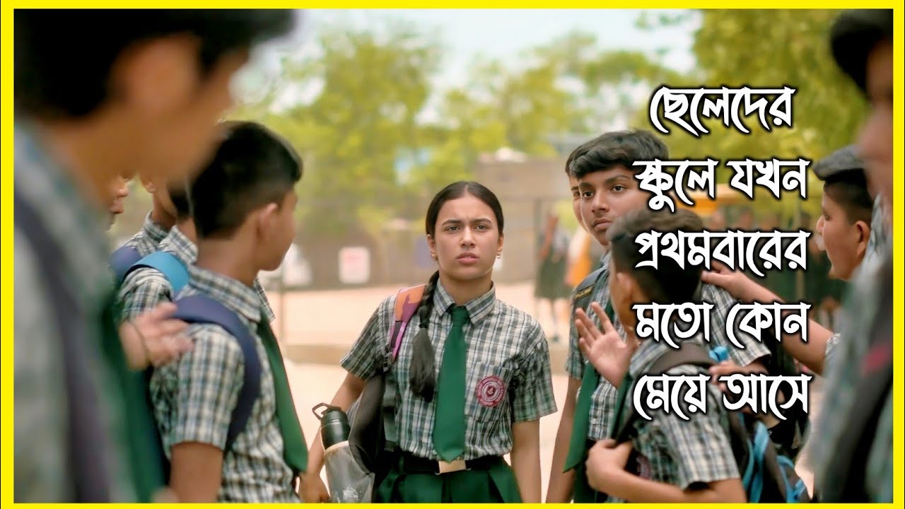 ছেলেদের স্কুলে যখন প্রথমবারের মতো কোন মেয়ে আসে। স্কুল জীবনের কথা মনে পড়ে যাবে