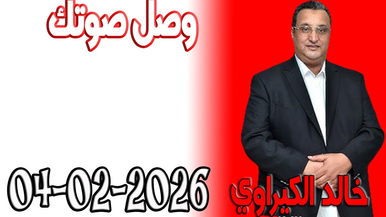 وصل صوتك شكاية المواطنين مع خالد الكيراوي  اسرار القانون المغربي 2026 02 04