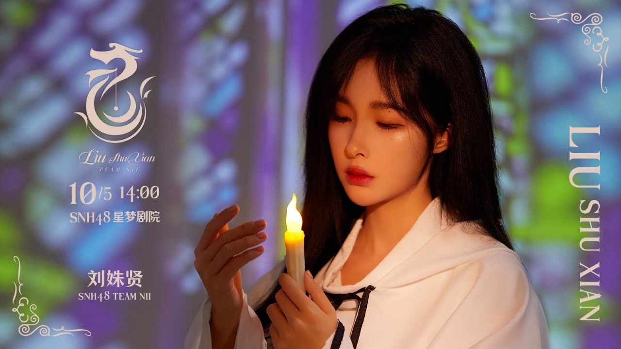 SNH48 刘姝贤 《6》毕业公演 (05-10-2024 14:00)