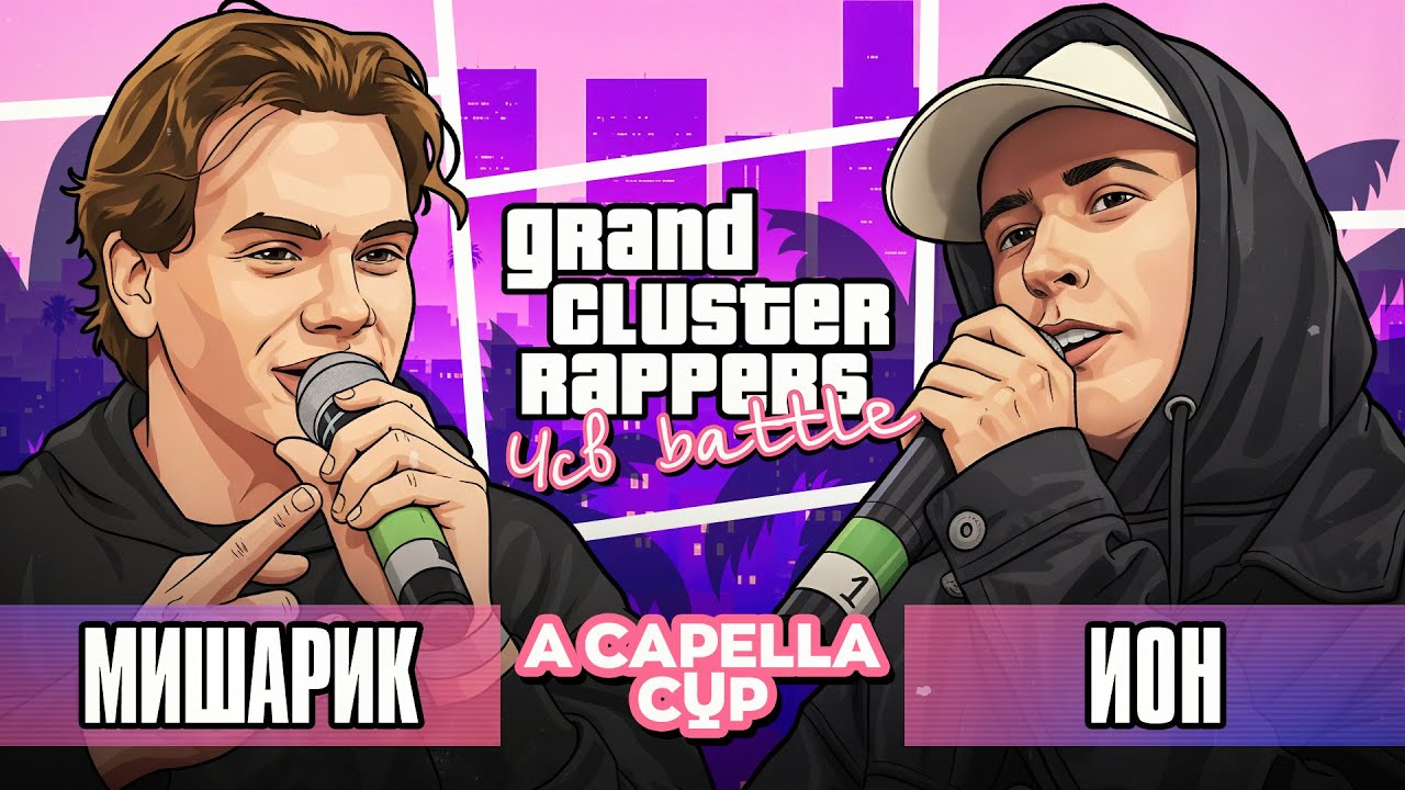 МИШАРИК vs ИОН | A CAPELLA CUP (1 ROUND)