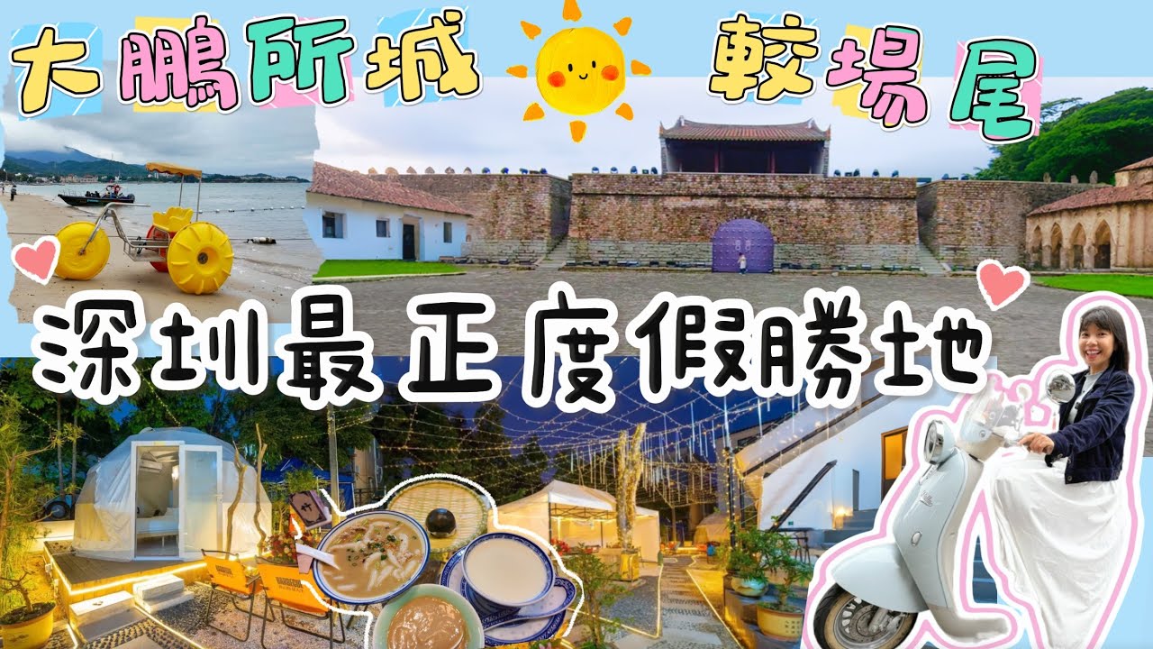 【深圳兩日遊】【較場尾】【大鵬所城】大鵬古城 星空露營 深圳燒烤 深圳食海鮮 深圳海鮮 深圳水上活動 深圳兩日一夜 ￼深圳親子遊