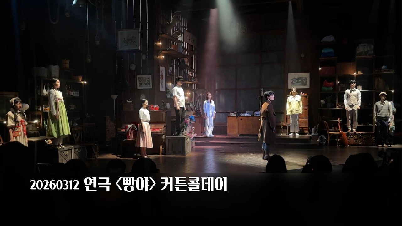 260312 연극 [빵야] #커튼콜주간 #커튼콜데이