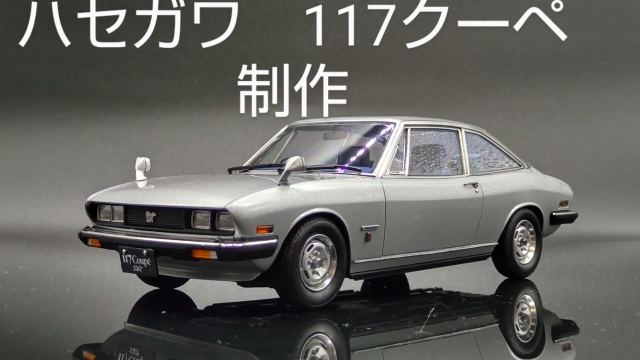 ハセガワ　1/24　いすゞ117クーペ後期型XE 制作