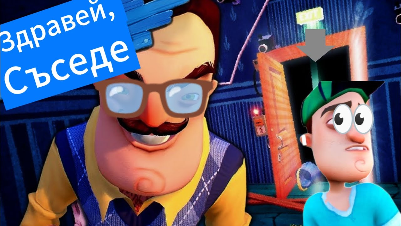 Здравей съседе епизод 2