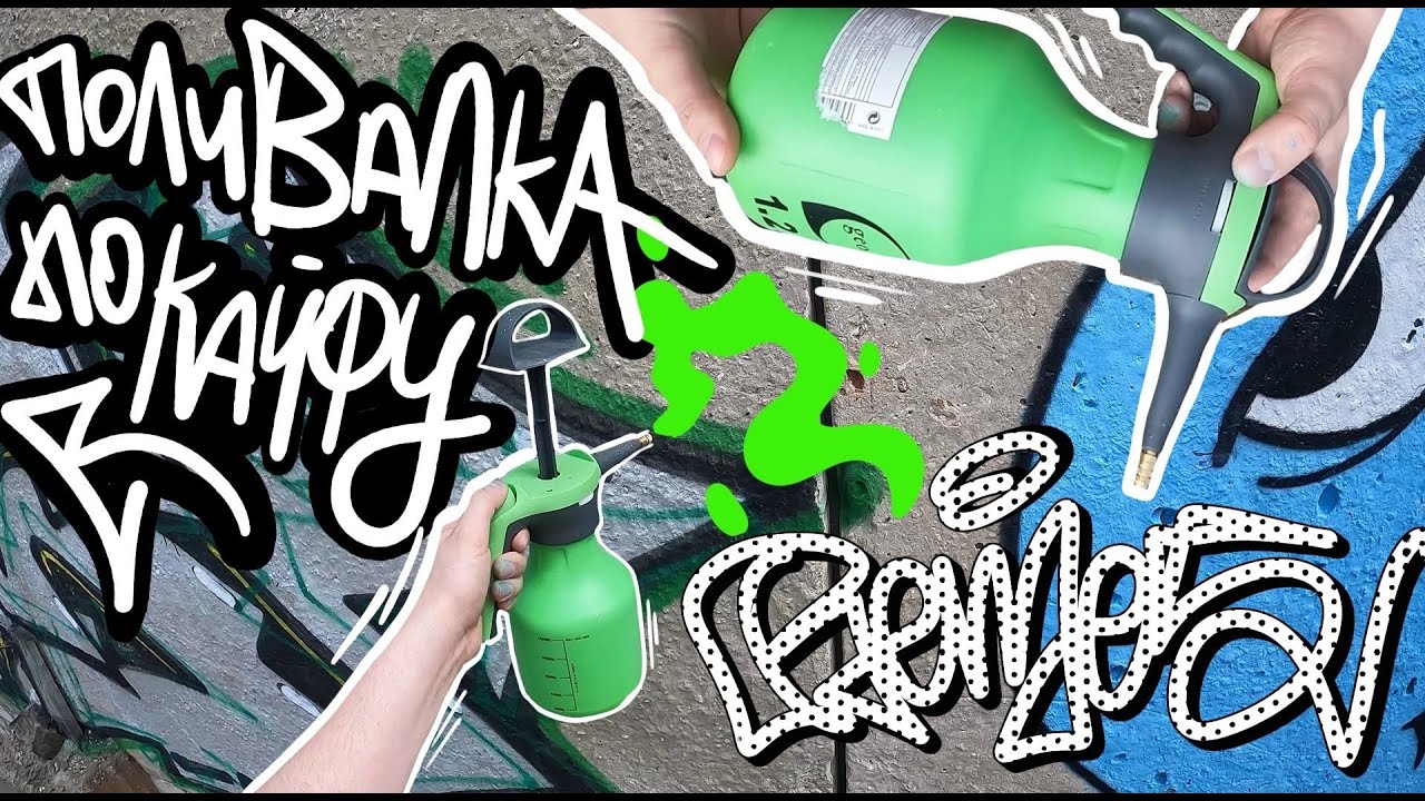 Graffiti - Remes / Рисование садовым опрыскивателем / Drawing with a garden sprayer