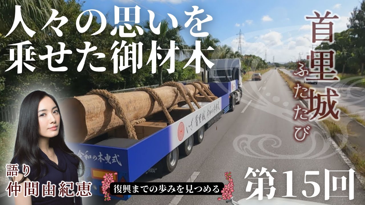 【首里城ふたたび #15】「人々の思いを乗せた御材木」　2024年4月16日放送
