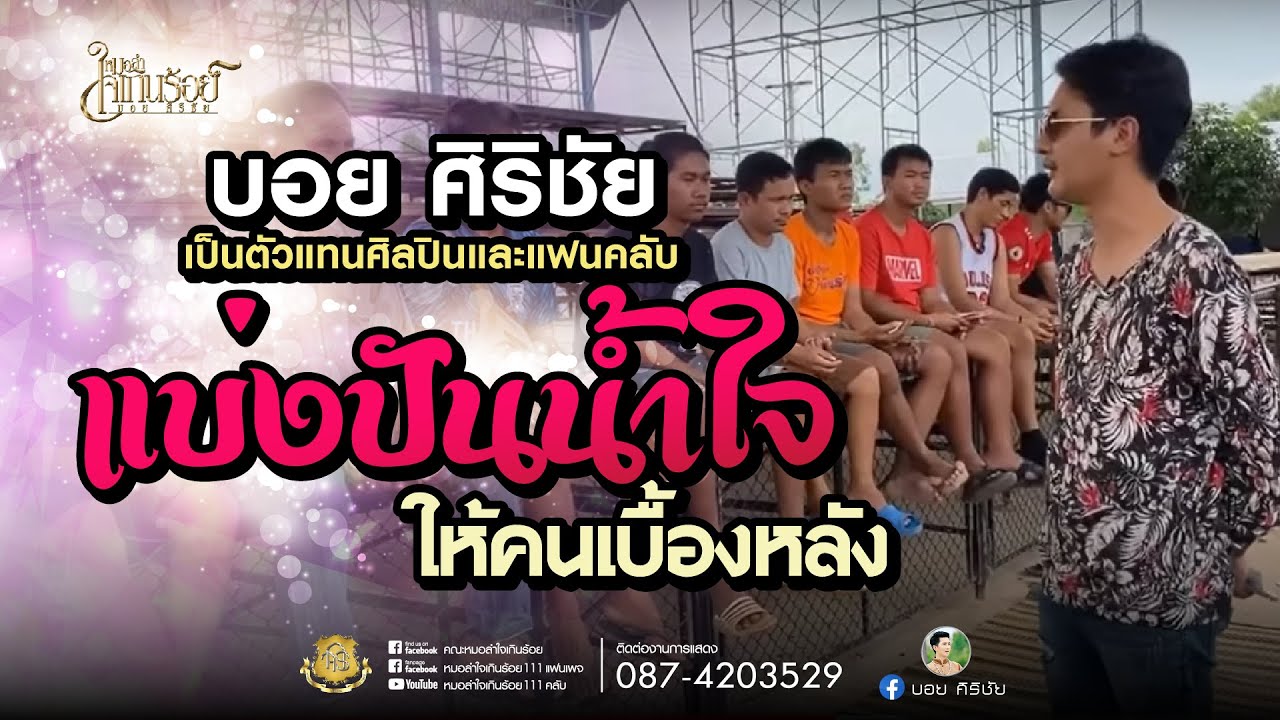 บอย ศิริชัย เป็นตัวแทนศิลปินและแฟนคลับแบ่งปันน้ำให้คนเบื้องหลัง