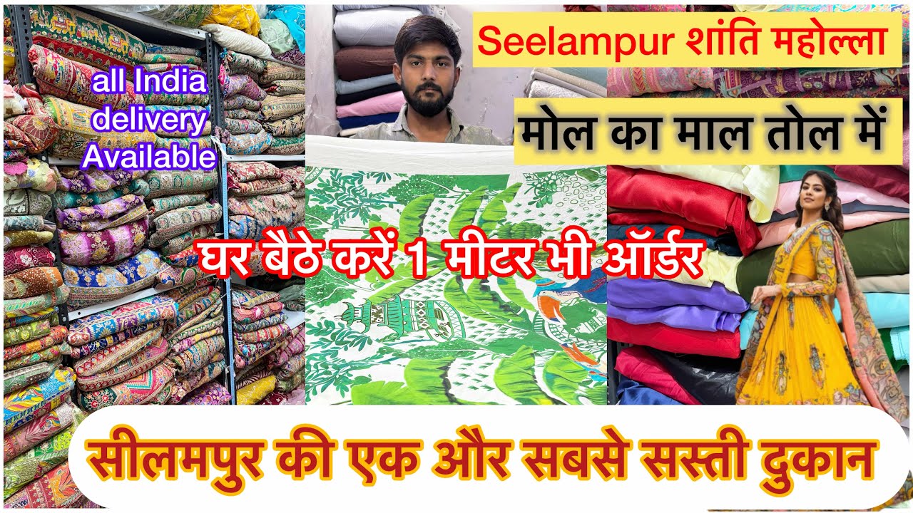 सीलमपुर शांति महोल्ला दिल्ली की सबसे सस्ती मार्केट से करे सबसे सस्ते फैब्रिक की ख़रीदारी घर बैटे 