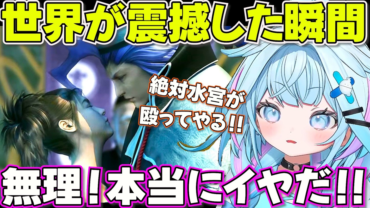【FF10】全プレイヤーの脳が破壊されたシーンと世界一ピュアなキスを見るすうちゃん※ネタバレあり【ホロライブ水宮枢切り抜き】