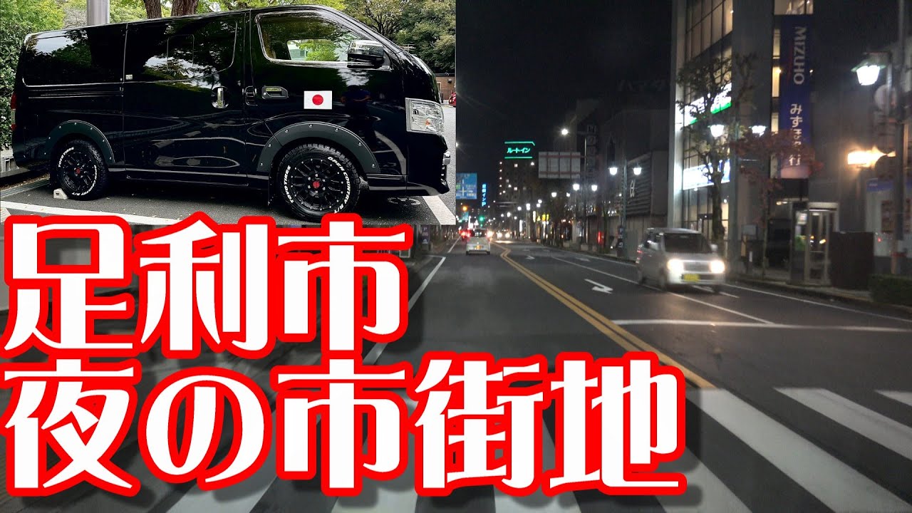 【人口約14万】栃木県足利市中心街(東武＆JR足利駅周辺市街地)夜の繁華街をドライブ(運転)足利氏発祥の地＆足利学校、足利フラワーパークDriving in Ashikaga city,Japan