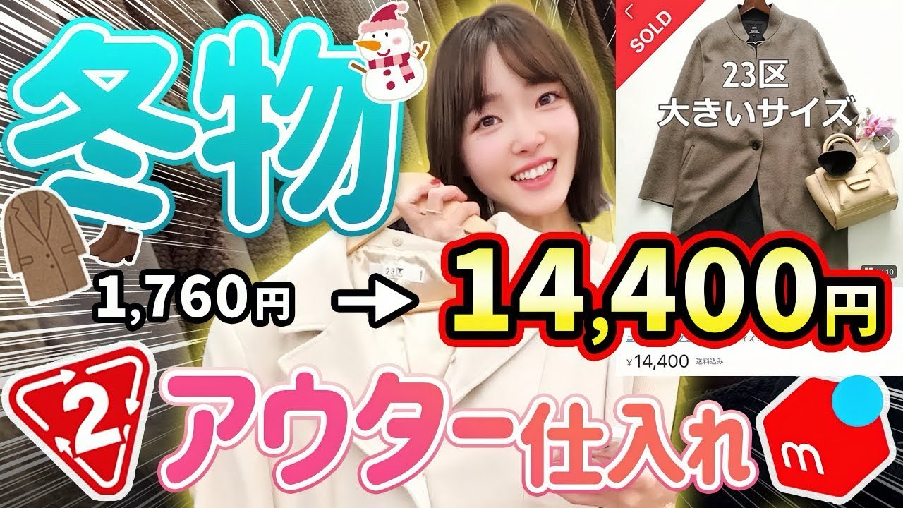 【メルカリせどり】元アパレル店員が教える⭐︎10倍で売れる?!初心者向け低資金アウター×セカスト仕入れ！【冬物攻略】