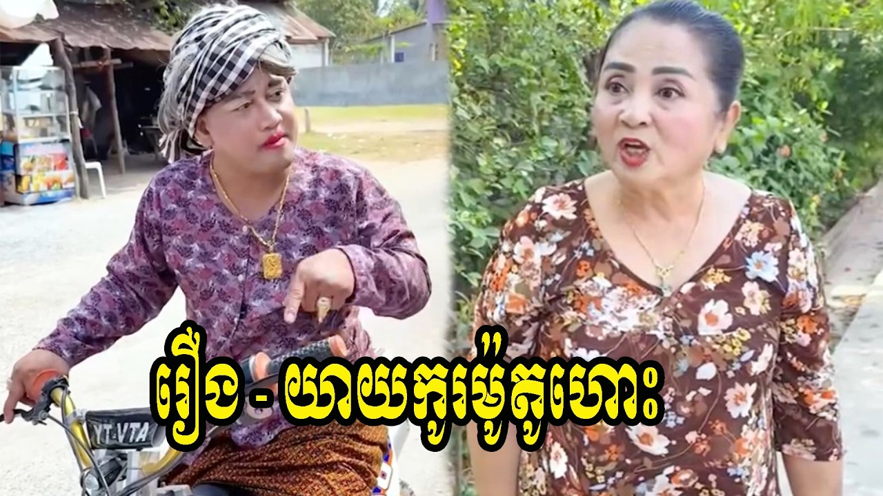 រឿង   យាយកូរម៉ូតូហោះ