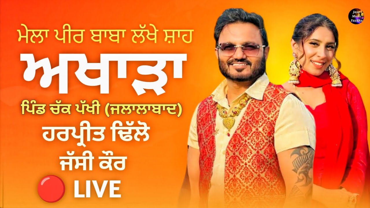 Harpreet Dhillon & Sim kaur Live 🔴 ਅਖਾੜਾ | Chak Pakhi Harpreet Dhillon Live 2026 Prod By Jass Music