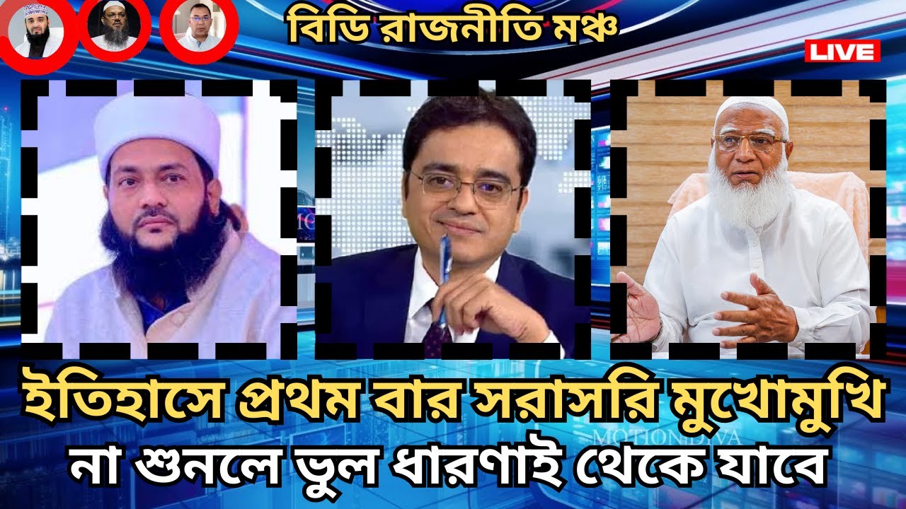 রাজনীতি আসলে কী মুখোমুখি এনায়েতুল্লাহ আব্বাসী bd rajniti moncho ll talkshow