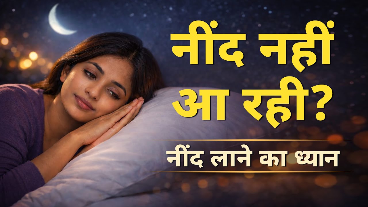 नींद आने के लिए श्वास ध्यान | रात का गहरा विश्राम