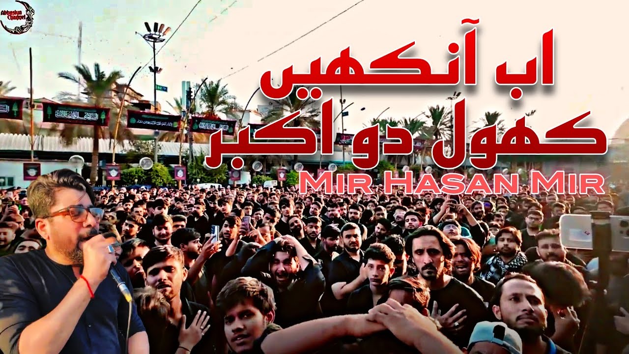 AB ANKHEN KHOL DO AKBAR SERHANE AAGAYA BABA|Mir Hasan Mir|Bain Al Harmain, Karbala|Arbaeen 2025