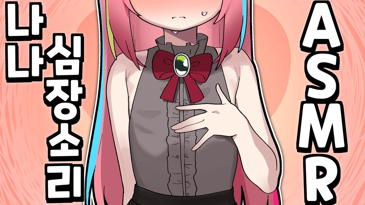 두근두근 심장소리 ASMR [핫클립]