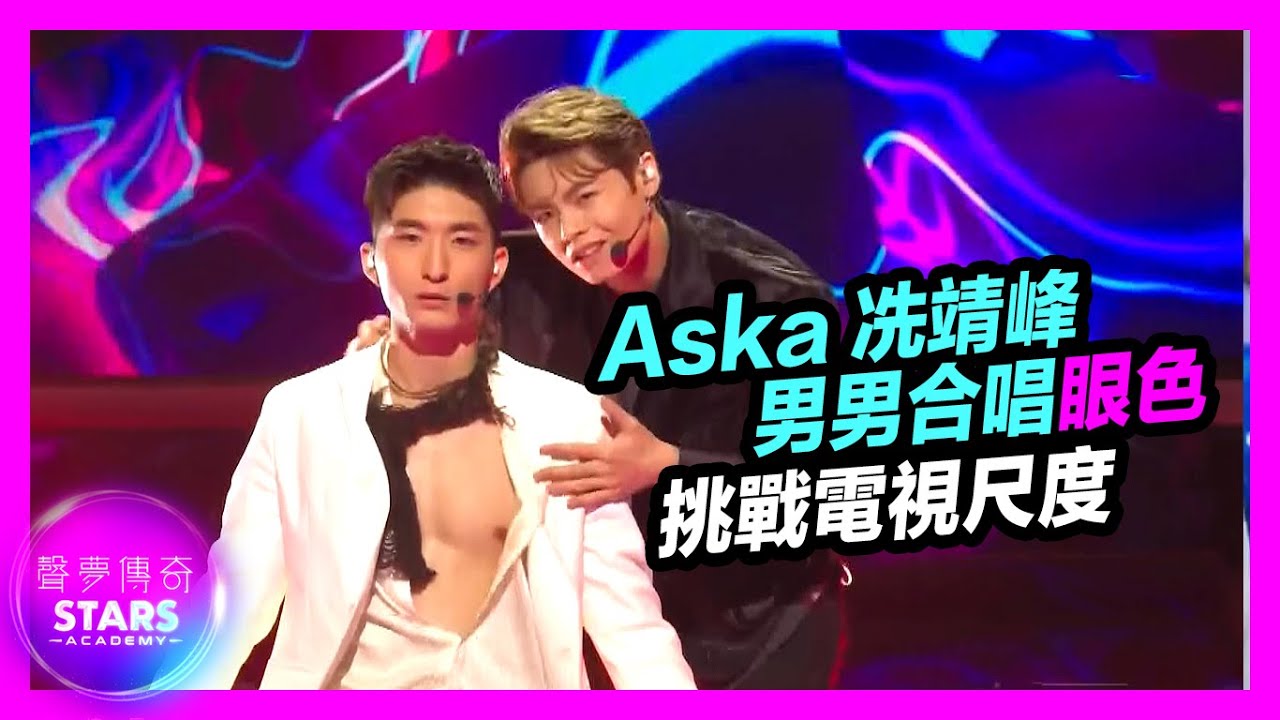 聲夢傳奇 | 眼色 | Aska張馳豪 | Archie冼靖峰 | 挑戰電視尺度