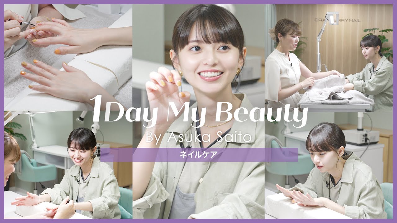 齋藤飛鳥の美容Day【後編】ネイルケア｜1Day My Beauty｜【公式】ホットペッパービューティーTV