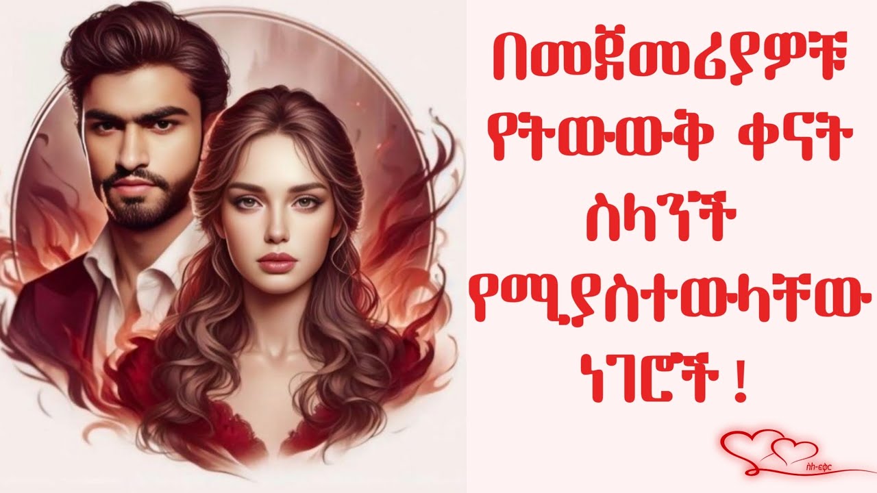 በመጀመሪያዎቹ የትውውቅ ቀናት ስላንች የሚያስተውላቸው ነገሮች! | ስለ-ፍቅር #ስለፍቅር #silefikir #wintanayilma #counseling 