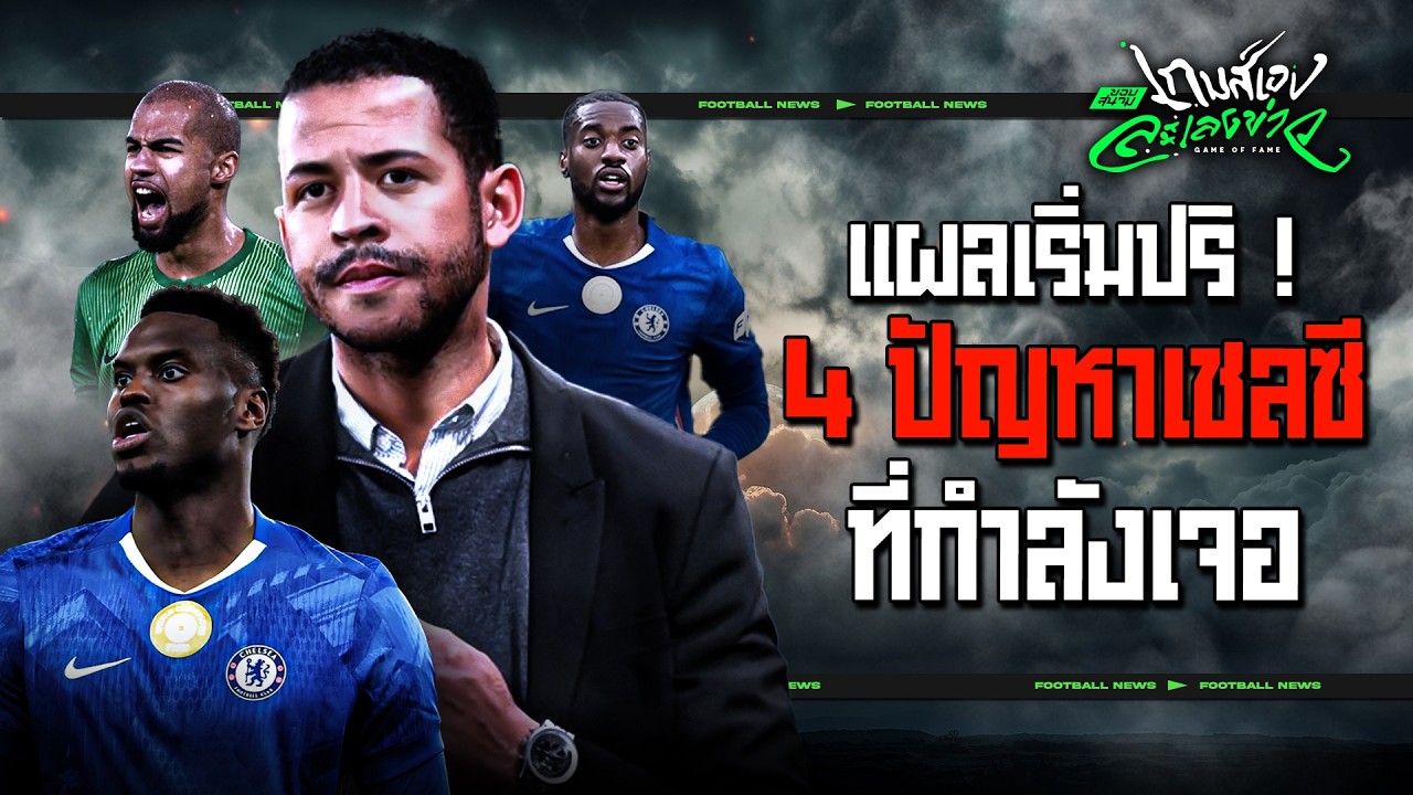เจอเร็กซ์แฮมยังเหนื่อย!? เจาะ 4 ปัญหาเชลซีที่ต้องรีบแก้ก่อนเจอศึกใหญ่!- ขอบสนามเกมส์เองละเลงข่าว