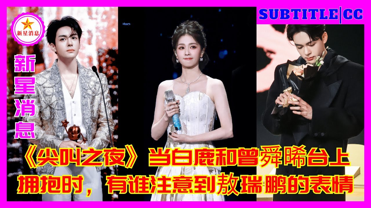 Когда Бай Лу и Цзэн Шуньси обнимались на сцене «Ночи крика», кто-нибудь заметил выражение лица Ао Жу