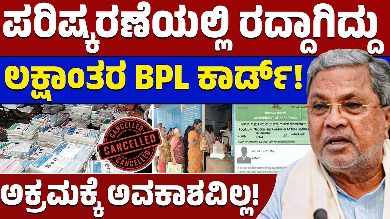 😱 ಬಿಪಿಎಲ್ ಕಾರ್ಡ್ ದಾರರಿಗೆ ಶಾಕ್! 20 ಲಕ್ಷ ರೇಷನ್ ಕಾರ್ಡ್ ರದ್ದು! ನಿಮ್ಮ ಕಾರ್ಡ್ ಲಿಸ್ಟ್‌ನಲ್ಲಿ ಇದೆಯಾ? | LTV