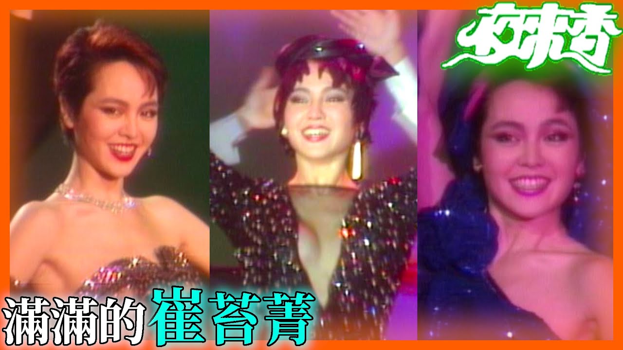 崔苔菁動感舞曲連發  性感戰袍超越時代【夜來香】精彩