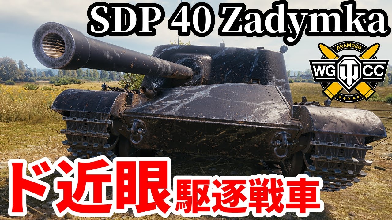 【WoT:SDP 40 Zadymka】ゆっくり実況でおくる戦車戦Part2152 byアラモンド【World of Tanks | WoT2.0 | ザディムカ】