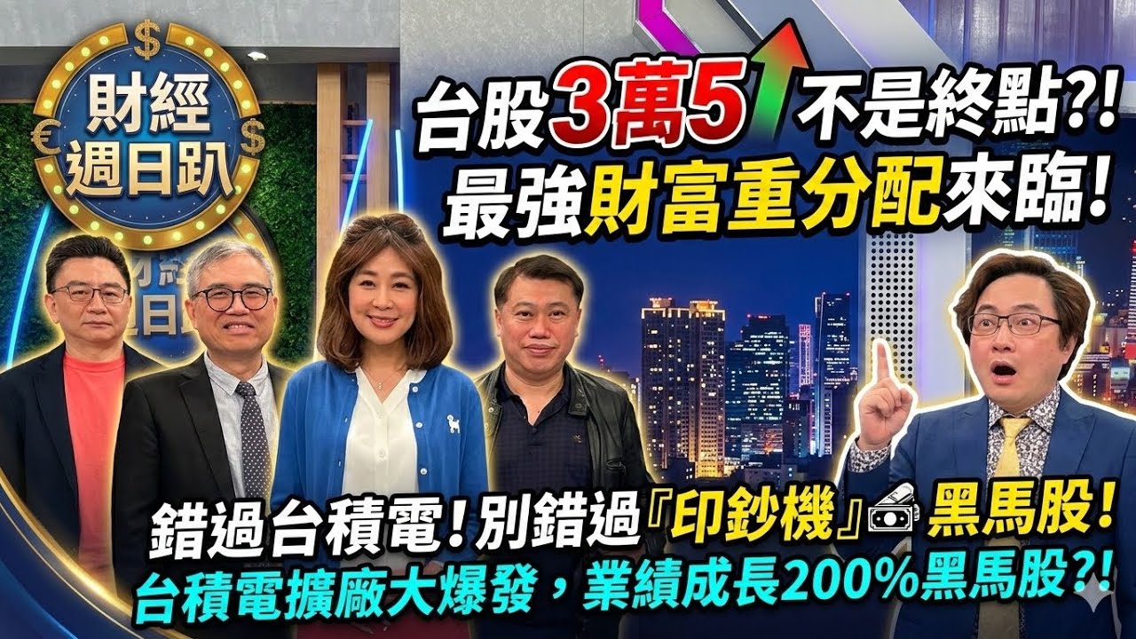 【財經宜&民視財經週日趴】台股3萬5不是終點?!最強財富重分配來臨!錯過台積電!還有業績成長200%的黑馬股?!一家光通訊正在複製2024年輝達的成長爆發力!人形機器人季線黃金交叉向上!