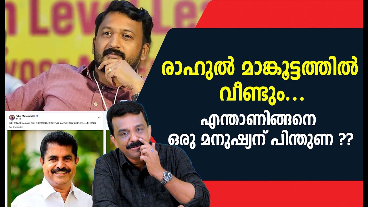 രാഹുൽ മാങ്കൂട്ടത്തിൽ വീണ്ടും .....എന്താണിങ്ങനെ ഒരു മനുഷ്യന് പിന്തുണ ??